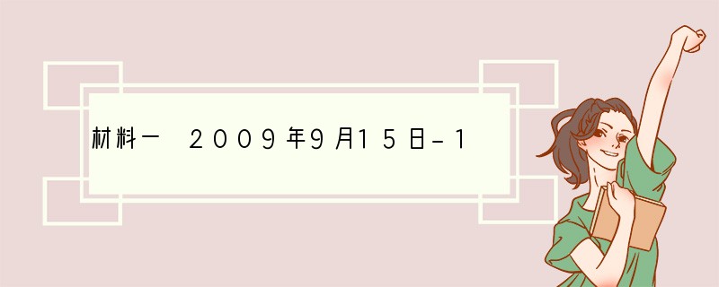 材料一 2009年9月15日-18日，党的17届四中全会在北京举行。全会通过了《中共